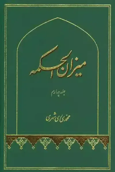 ميزان الحكمه جلد چهارم