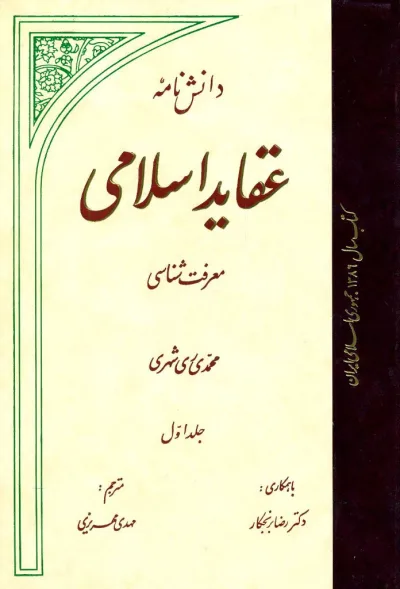 دانش نامه عقايد اسلامي جلد اوّل