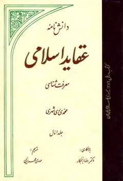 دانش نامه عقايد اسلامي جلد اوّل