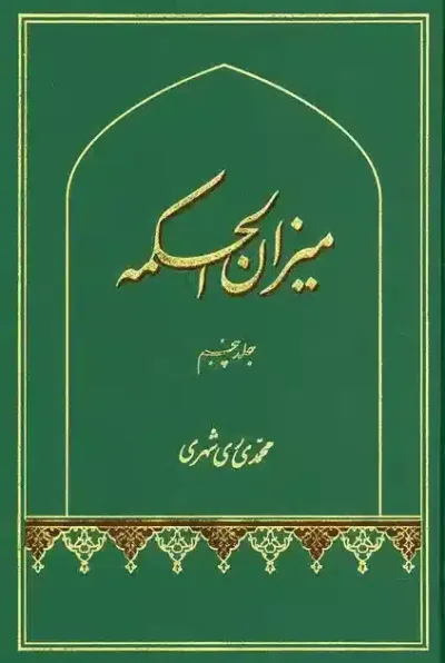 ميزان الحكمه جلد پنجم