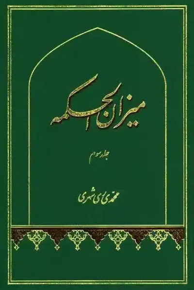 ميزان الحكمه جلد سوّم