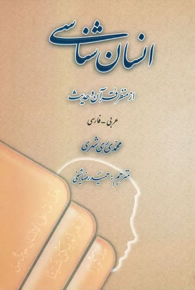 انسان شناسي از منظر قرآن و حديث