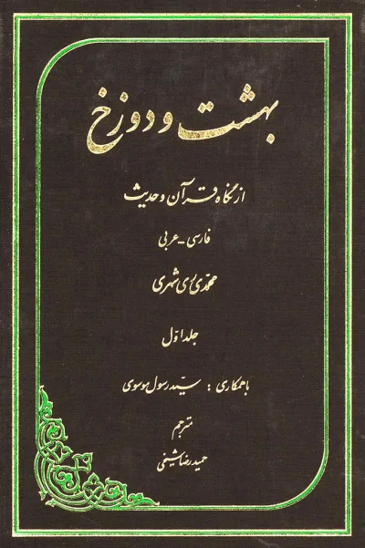 بهشت و دوزخ از نگاه قرآن و حديث جلد اول
