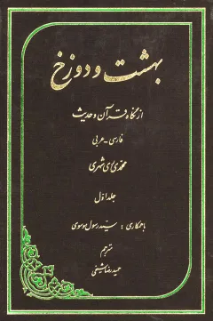 بهشت و دوزخ از نگاه قرآن و حديث جلد اول