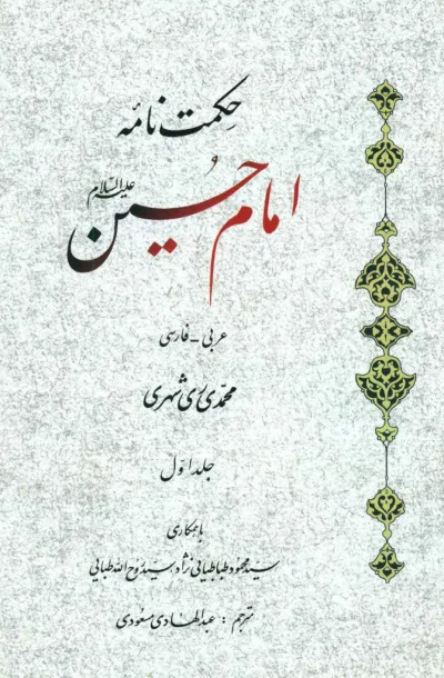 حکمت نامه امام حسين (عليه السلام) جلد اول