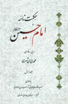 حکمت نامه امام حسين (عليه السلام) جلد اول