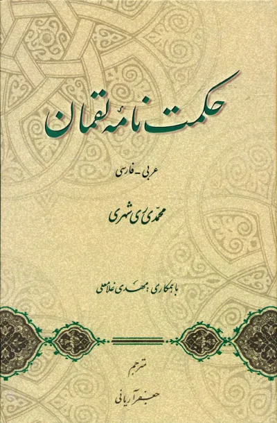 حکمت نامه لقمان