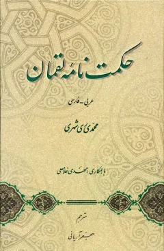 حکمت نامه لقمان
