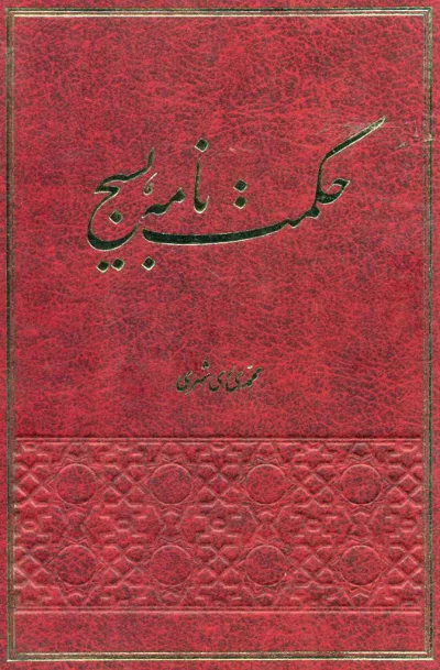 حكمت نامه بسيج