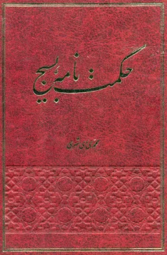 حكمت نامه بسيج