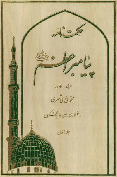 حكمت نامه پيامبر اعظم صلَّي الله عليه و آله و سلّم جلد اوّل