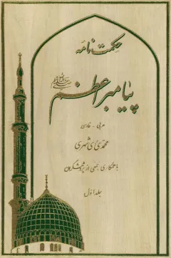 حكمت نامه پيامبر اعظم صلَّي الله عليه و آله و سلّم جلد اوّل