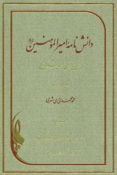 دانش نامه اميرالمؤمنين عليه السلام بر پايه قرآن، حديث و تاريخ جلد اوّل
