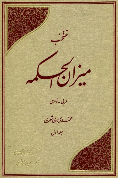 منتخب ميزان الحكمة