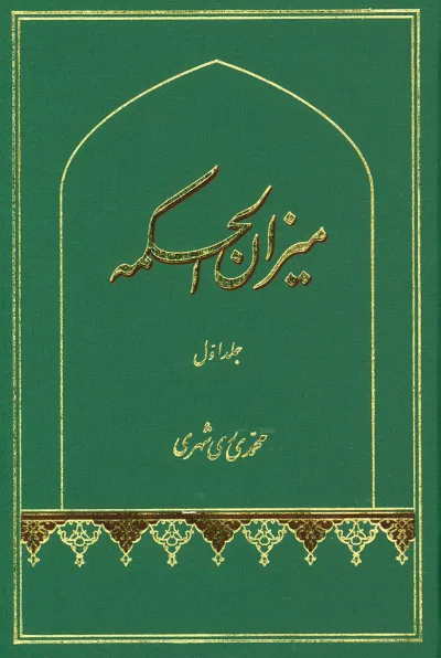 ميزان الحكمه جلد اوّل