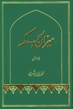 ميزان الحكمه جلد اوّل