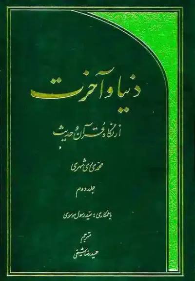 دنيا و آخرت از نگاه قرآن و حديث جلد دوّم