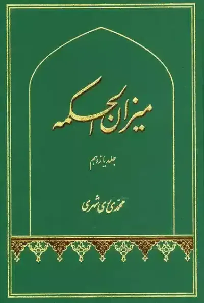 ميزان الحكمه جلد یازدهم