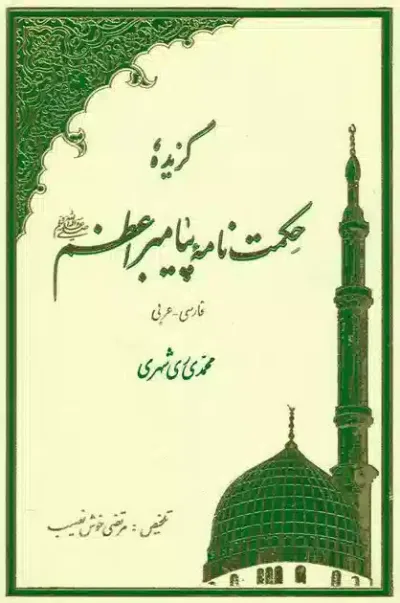 گزيده حكمت نامه پيامبر اعظم صلّي الله عليه و آله و سلّم