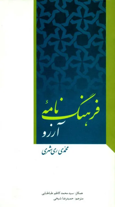 فرهنگ‌‌نامه آرزو