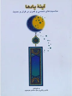 آينه يادها