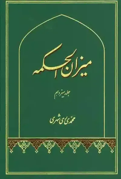 ميزان الحكمه جلد سیزدهم