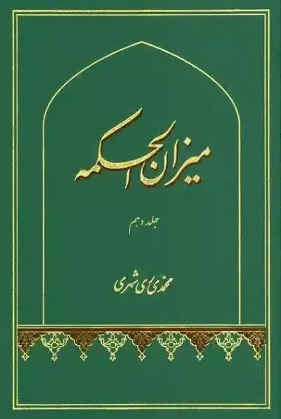 ميزان الحكمه جلد دهم