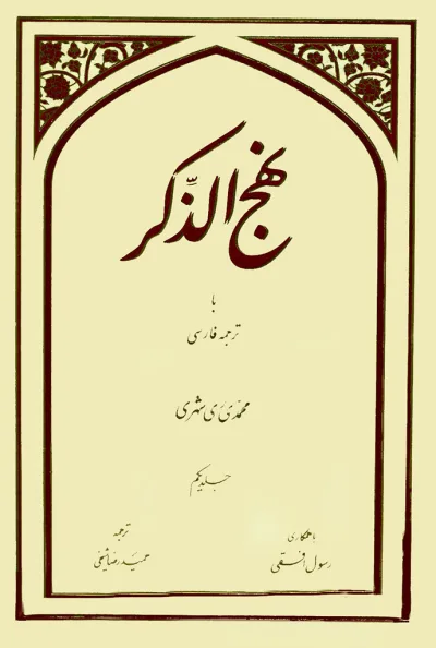 نهج الذكر با ترجمه فارسي جلد اوّل