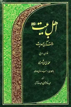 اهل بيت در قرآن و حديث جلد اوّل