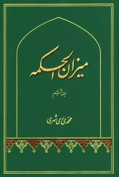 ميزان الحكمه جلد ششم