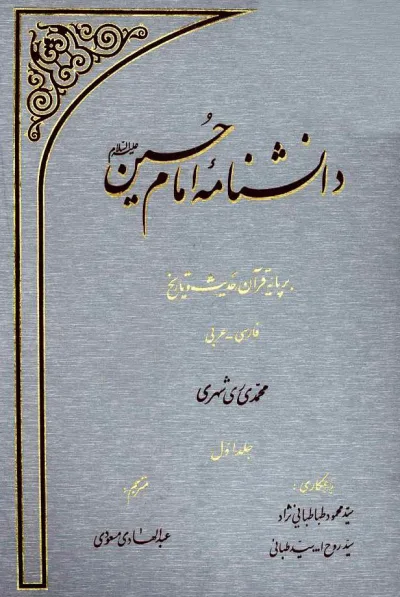 دانشنامه امام حسين عليه السلام بر پايه قرآن و حديث جلد اوّل