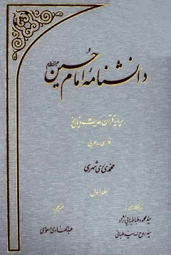 دانشنامه امام حسين عليه السلام بر پايه قرآن و حديث جلد اوّل