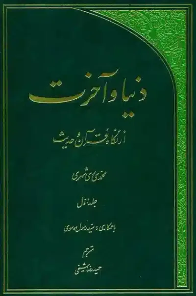 دنيا و آخرت از نگاه قرآن و حديث جلد اوّل