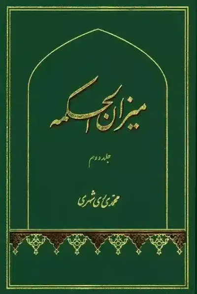 ميزان الحكمه جلد دوّم