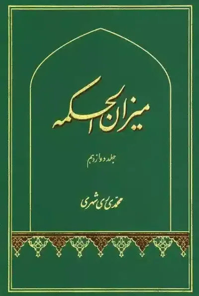 ميزان الحكمه جلد دوازدهم