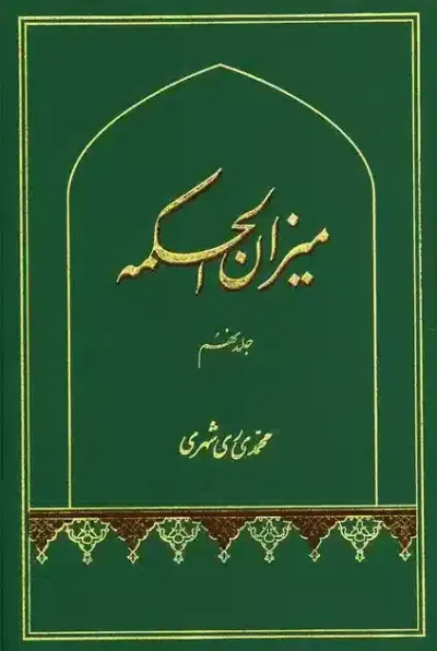 ميزان الحكمه جلد نهم