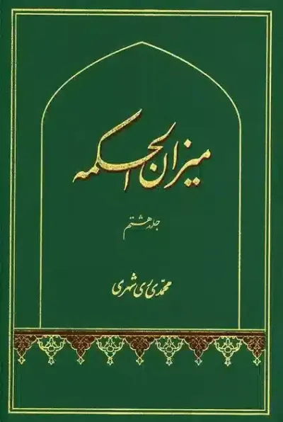 ميزان الحكمه جلد هشتم