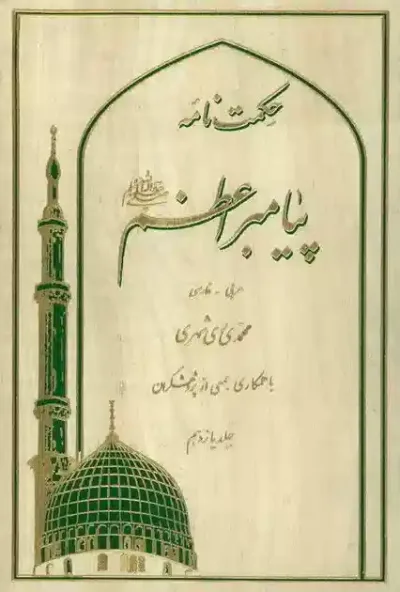 حكمت نامه پيامبر اعظم صلَّي الله عليه و آله و سلّم جلد یازدهم