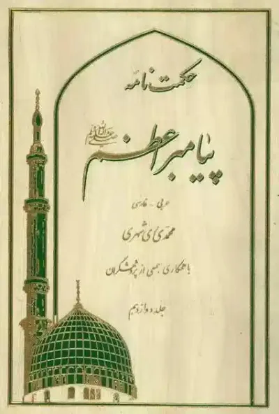 حكمت نامه پيامبر اعظم صلَّي الله عليه و آله و سلّم جلد دوازدهم