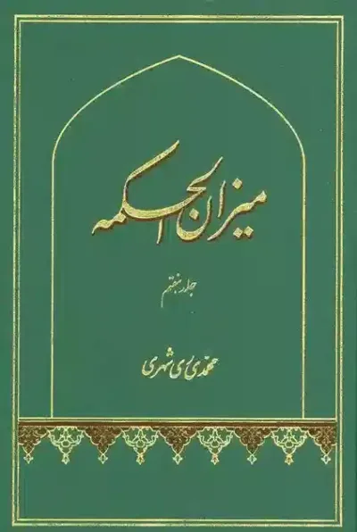 ميزان الحكمه جلد هفتم