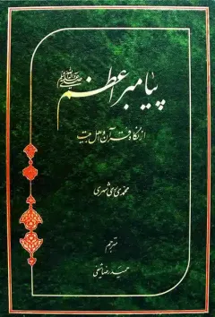 پيامبر اعظم(ص) از نگاه قرآن و اهل بيت