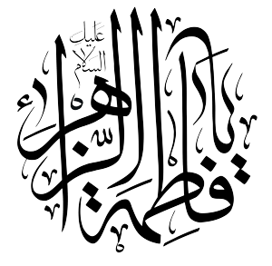 حضرت فاطمه سلاماللهعلیها