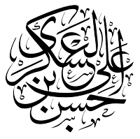 امام حسن عسکری علیهالسلام